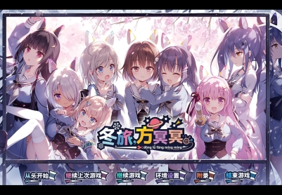 【日系ADV/官中/推理/PC】冬旅，方冥冥 Fuyukuru. - Winter winds, adieu? - ふゆから、くるる。官方中文版【6.11G/CV】