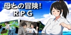 【爆款RPG/骨科/异种X/汉化】与母亲的冒险！RPG（母との冒険!RPG）V1.0 内嵌AI汉化【双端-1.60G/FM-百度直连】