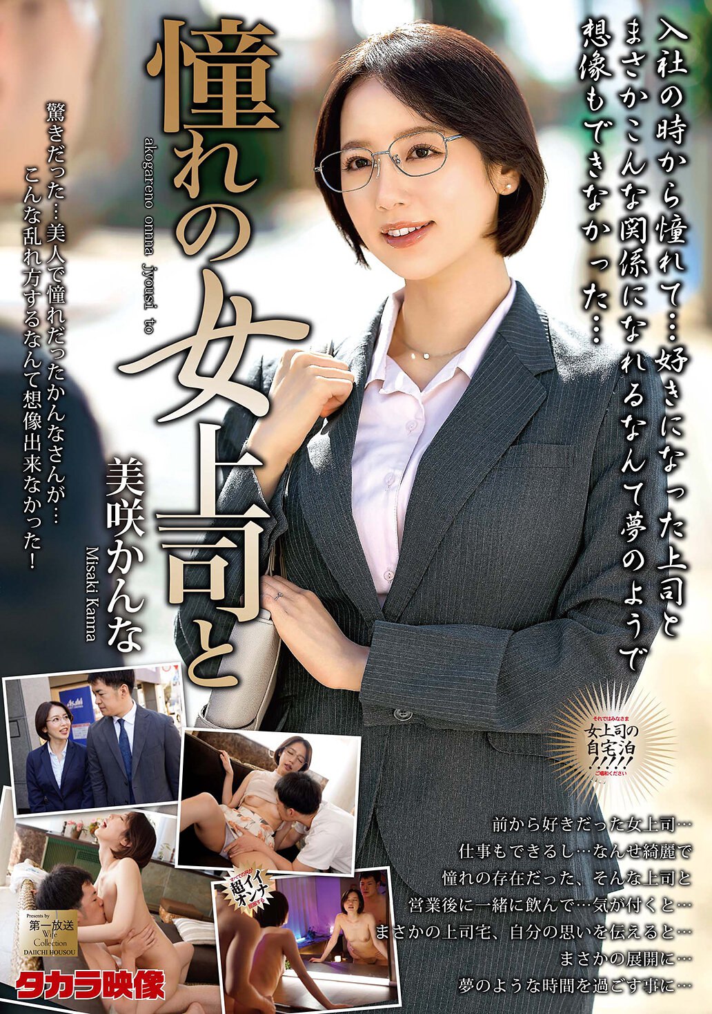 《女上司的秘密！美咲佳奈》